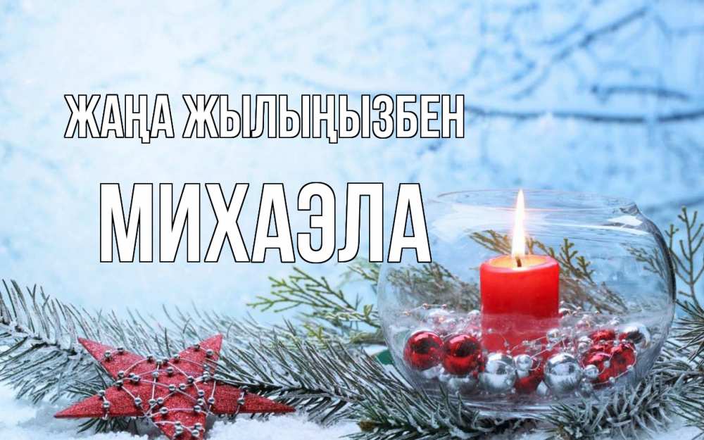 Күн сайын ашық хат с именем, Михаэла Жаңа жылыңызбен новый год Онлайн тегін жүктеп алу тілектері бар керемет карта 