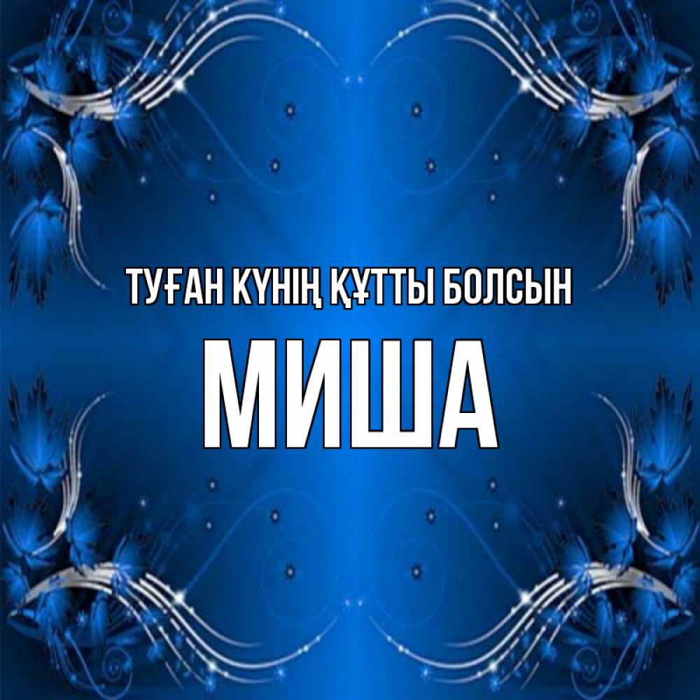 Күн сайын ашық хат с именем, Миша Туған күнің құтты болсын красивая рамочка с узорами Онлайн тегін жүктеп алу тілектері бар керемет карта 