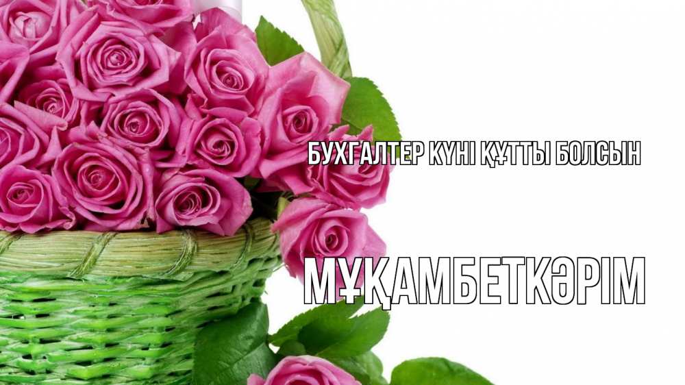 Күн сайын ашық хат с именем, Мұқамбеткәрім бухгалтер күні құтты болсын с днем бухгалтера Онлайн тегін жүктеп алу тілектері бар керемет карта 