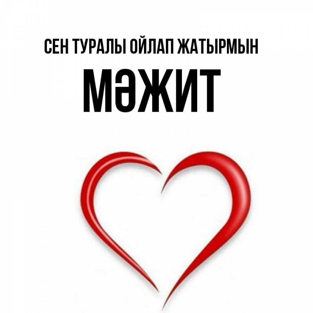 Күн сайын ашық хат с именем, МӘЖИТ Сен туралы ойлап жатырмын для возлюбленной Онлайн тегін жүктеп алу тілектері бар керемет карта 
