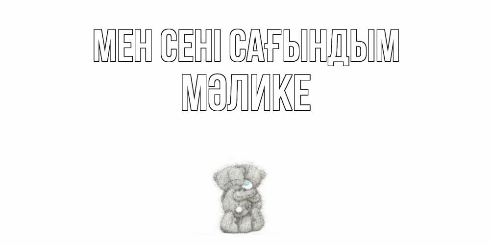 Күн сайын ашық хат с именем, МӘЛИКЕ Мен сені сағындым мишки Онлайн тегін жүктеп алу тілектері бар керемет карта 