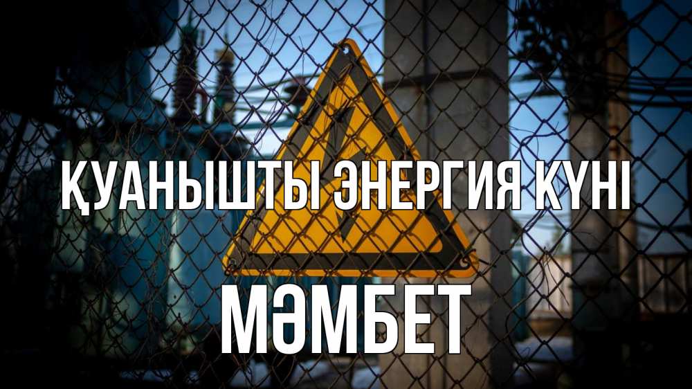 Күн сайын ашық хат с именем, МӘМБЕТ Қуанышты энергия күні трансформаторная подстанция Онлайн тегін жүктеп алу тілектері бар керемет карта 