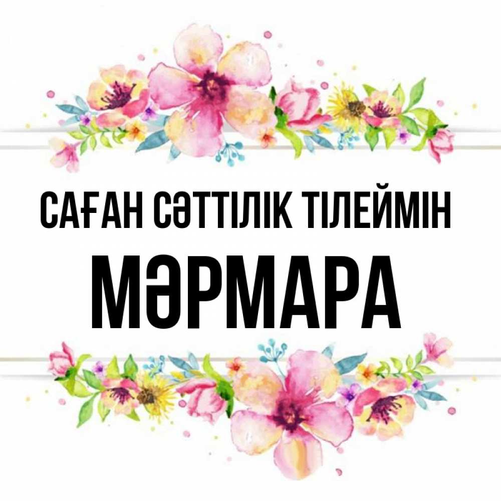 Күн сайын ашық хат с именем, МӘРМАРА Саған сәттілік тілеймін пусть повезет 1 Онлайн тегін жүктеп алу тілектері бар керемет карта 