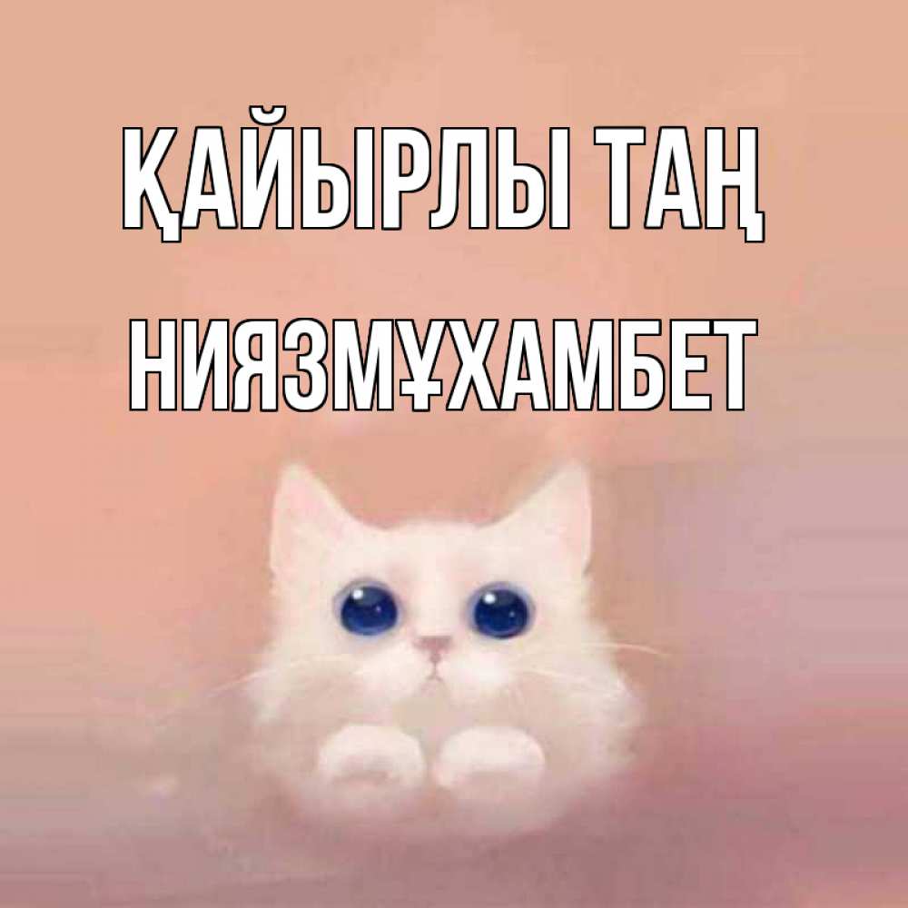 Күн сайын ашық хат с именем, НИЯЗМҰХАМБЕТ Қайырлы таң на розовом фоне Онлайн тегін жүктеп алу тілектері бар керемет карта 