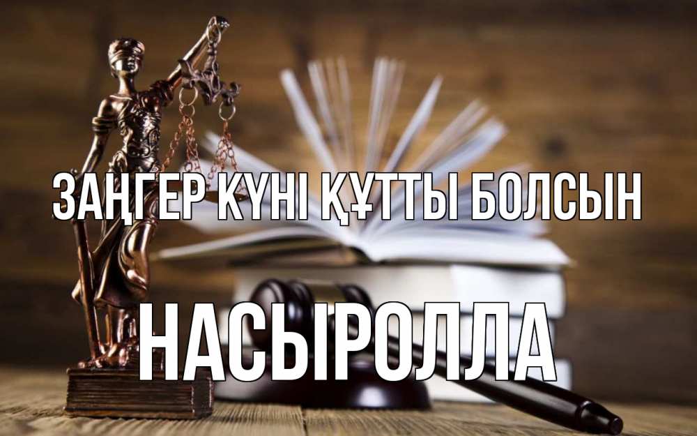 Күн сайын ашық хат с именем, Насыролла Заңгер күні құтты болсын с днем юриста Онлайн тегін жүктеп алу тілектері бар керемет карта 