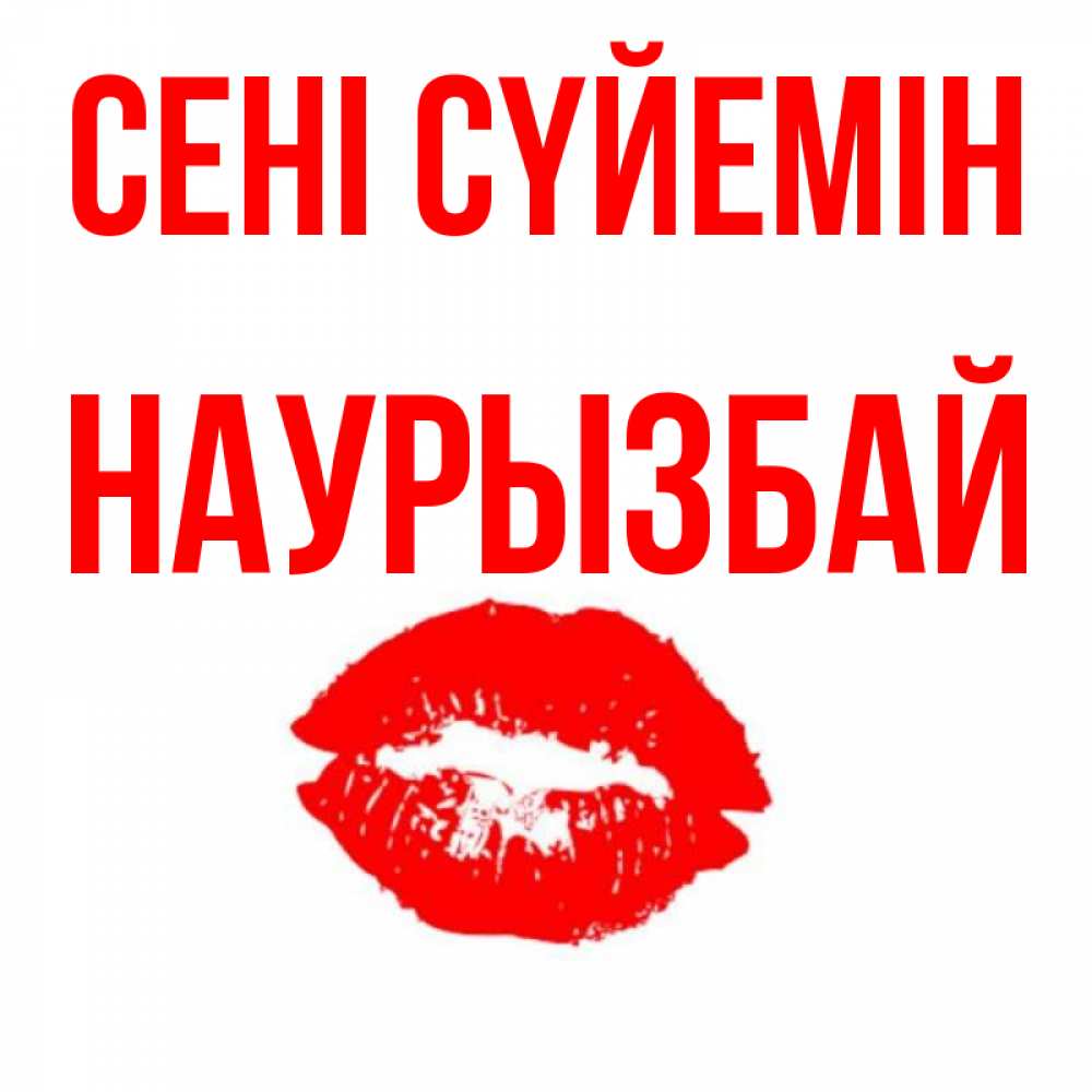 Күн сайын ашық хат с именем, Наурызбай Сені сүйемін помада и губы Онлайн тегін жүктеп алу тілектері бар керемет карта 