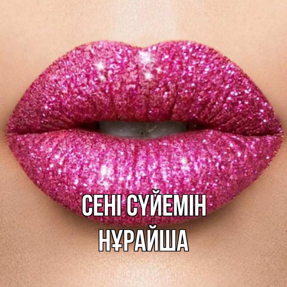 Күн сайын ашық хат с именем, НҰРАЙША Сені сүйемін поцелуй с подписью для парня Онлайн тегін жүктеп алу тілектері бар керемет карта 