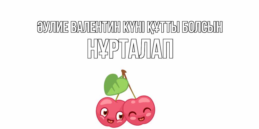 Күн сайын ашық хат с именем, НҰРТАЛАП Әулие Валентин күні құтты болсын 14 февраля день всех влюбленных Онлайн тегін жүктеп алу тілектері бар керемет карта 
