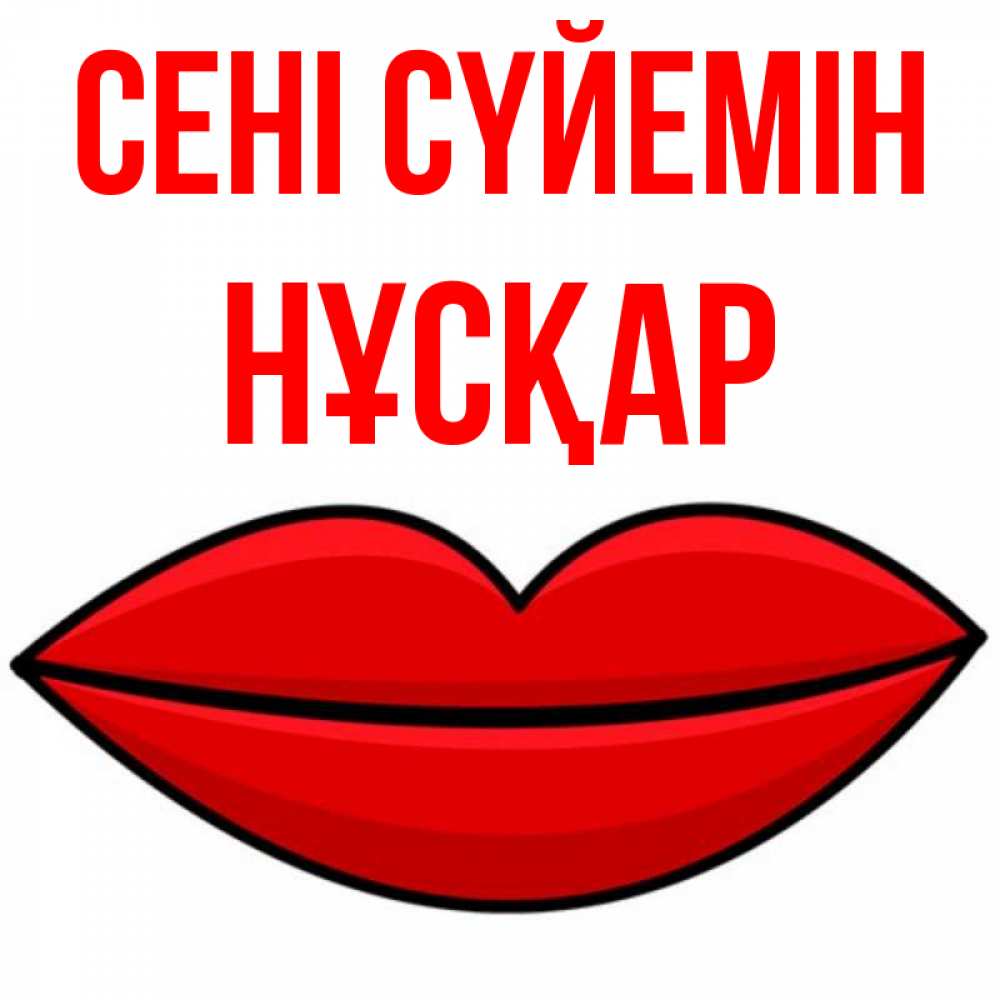 Күн сайын ашық хат с именем, НҰСҚАР Сені сүйемін губы векторные Онлайн тегін жүктеп алу тілектері бар керемет карта 
