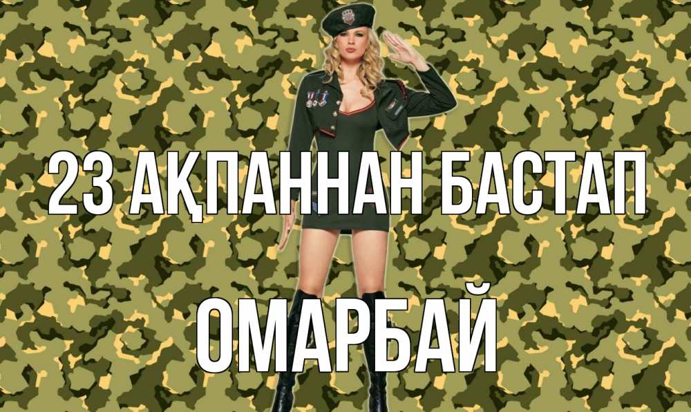 Күн сайын ашық хат с именем, ОМАРБАЙ 23 ақпаннан бастап 23 февраля Онлайн тегін жүктеп алу тілектері бар керемет карта 
