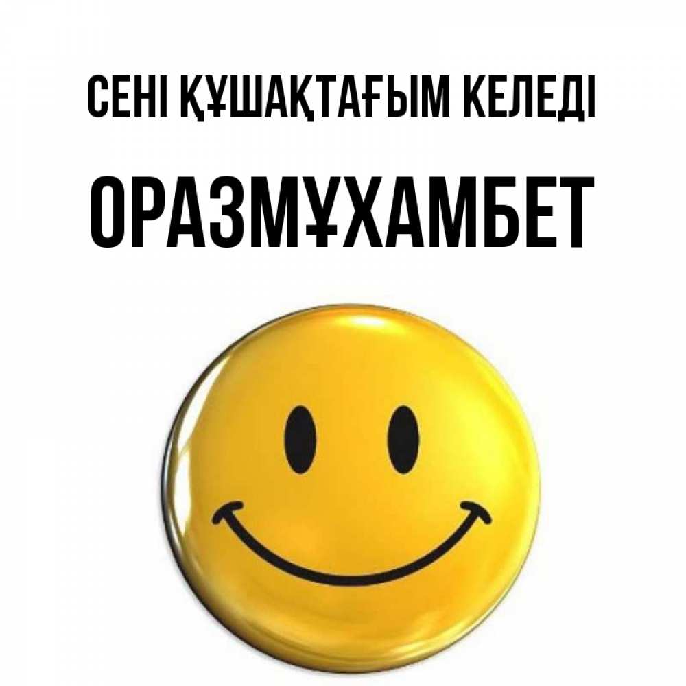 Күн сайын ашық хат с именем, ОРАЗМҰХАМБЕТ сені құшақтағым келеді открытки которые можно подписывать онлайн по своему усмотрению бесплатно Онлайн тегін жүктеп алу тілектері бар керемет карта 