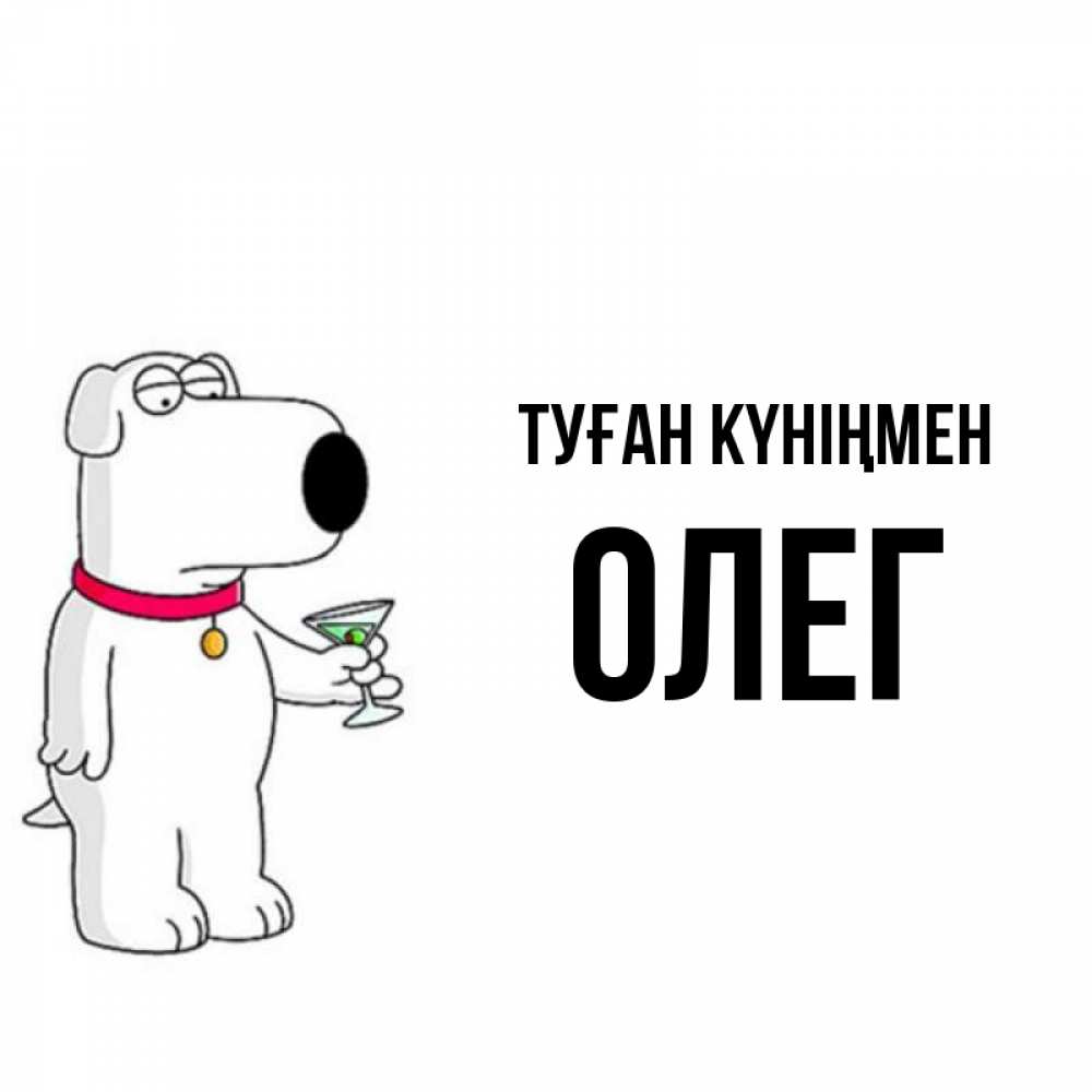 Күн сайын ашық хат с именем, Олег Туған күніңмен песик с оливками Онлайн тегін жүктеп алу тілектері бар керемет карта 