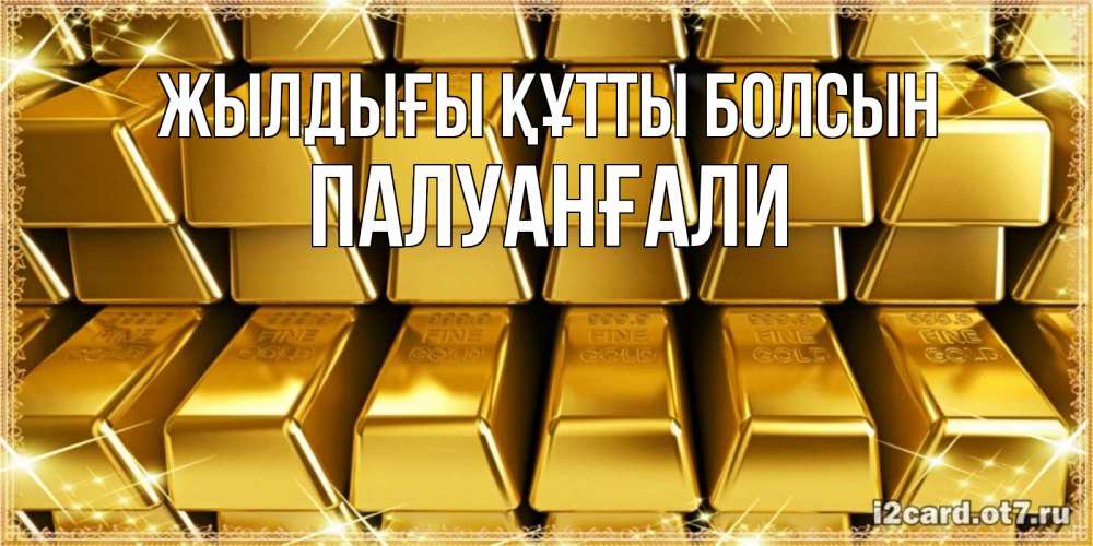 Күн сайын ашық хат с именем, ПАЛУАНҒАЛИ Жылдығы құтты болсын открытки с пожеланиями финансовой стабильности Онлайн тегін жүктеп алу тілектері бар керемет карта 