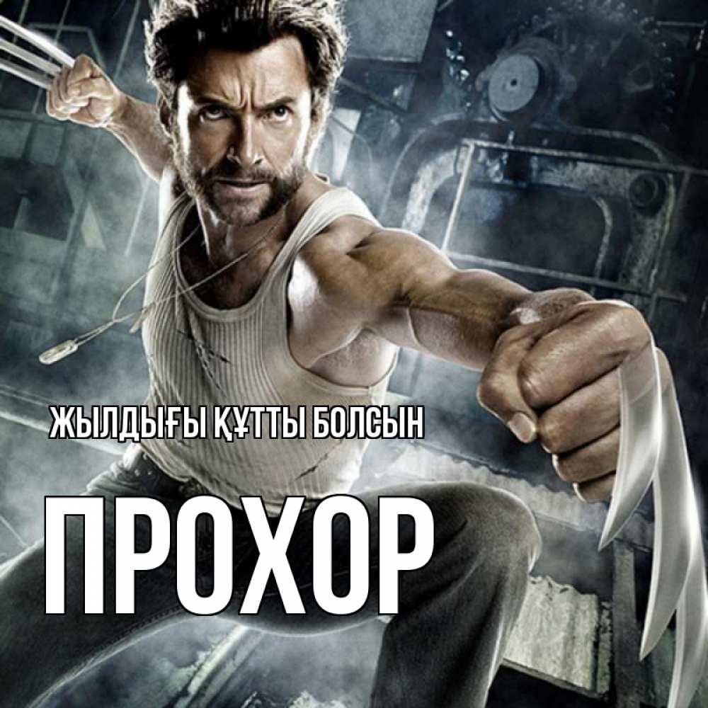 Күн сайын ашық хат с именем, Прохор Жылдығы құтты болсын супергерой в ярости Онлайн тегін жүктеп алу тілектері бар керемет карта 