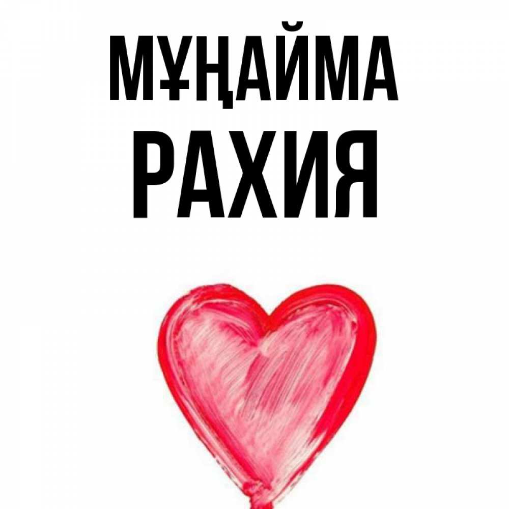 Күн сайын ашық хат с именем, РАХИЯ Мұңайма сердечко Онлайн тегін жүктеп алу тілектері бар керемет карта 