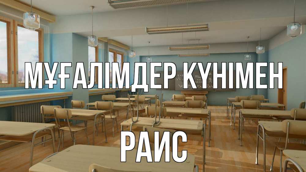 Күн сайын ашық хат с именем, Раис Мұғалімдер күнімен с днем учителя Онлайн тегін жүктеп алу тілектері бар керемет карта 