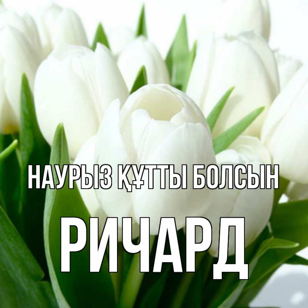 Күн сайын ашық хат с именем, Ричард Наурыз құтты болсын цветы Онлайн тегін жүктеп алу тілектері бар керемет карта 