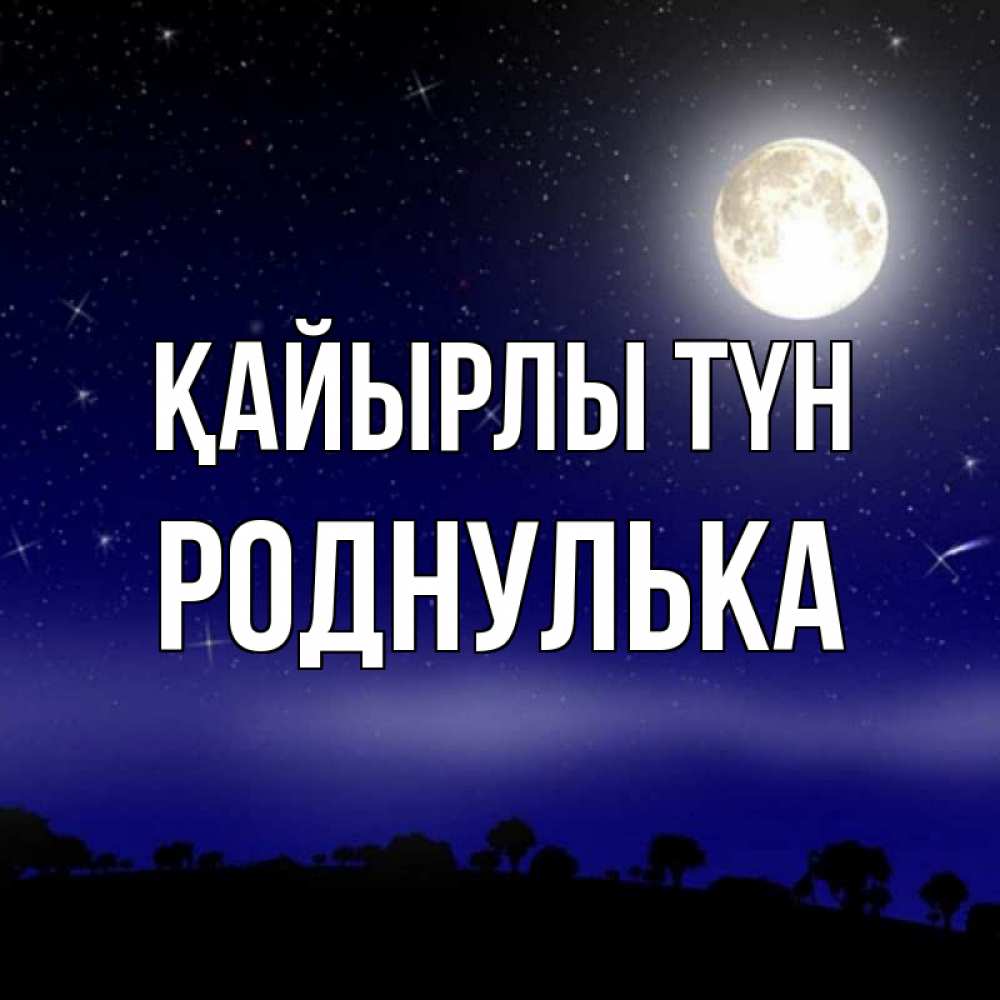 Күн сайын ашық хат с именем, Роднулька Қайырлы түн ночное небо и лесная опушка при свете луны Онлайн тегін жүктеп алу тілектері бар керемет карта 