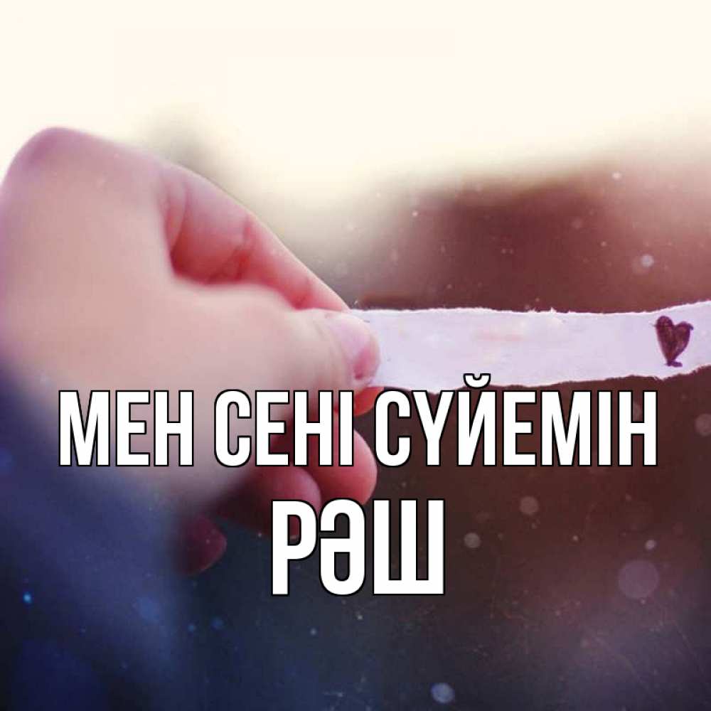 Күн сайын ашық хат с именем, РӘШ Мен сені сүйемін для тебя Онлайн тегін жүктеп алу тілектері бар керемет карта 