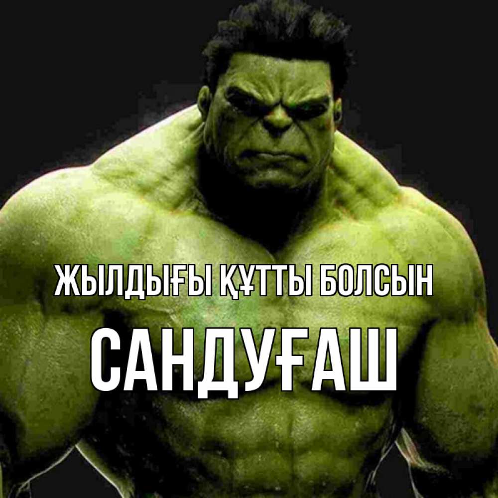 Күн сайын ашық хат с именем, САНДУҒАШ Жылдығы құтты болсын зеленый супергерой марвел Онлайн тегін жүктеп алу тілектері бар керемет карта 