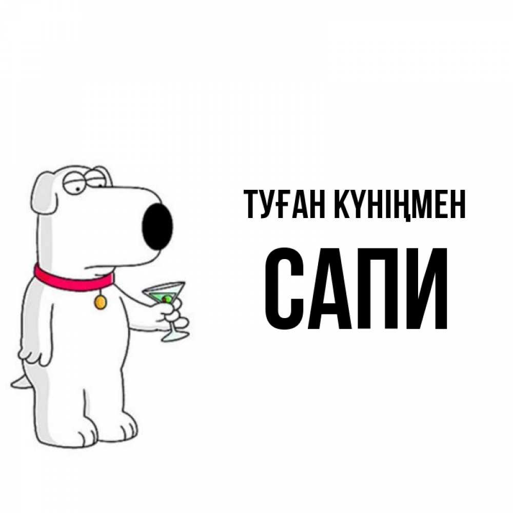 Күн сайын ашық хат с именем, САПИ Туған күніңмен песик с оливками Онлайн тегін жүктеп алу тілектері бар керемет карта 