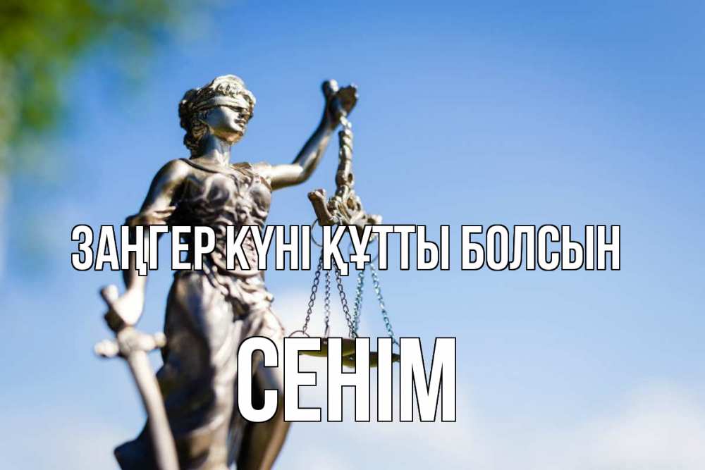 Күн сайын ашық хат с именем, СЕНІМ Заңгер күні құтты болсын фемида с днем юриста Онлайн тегін жүктеп алу тілектері бар керемет карта 