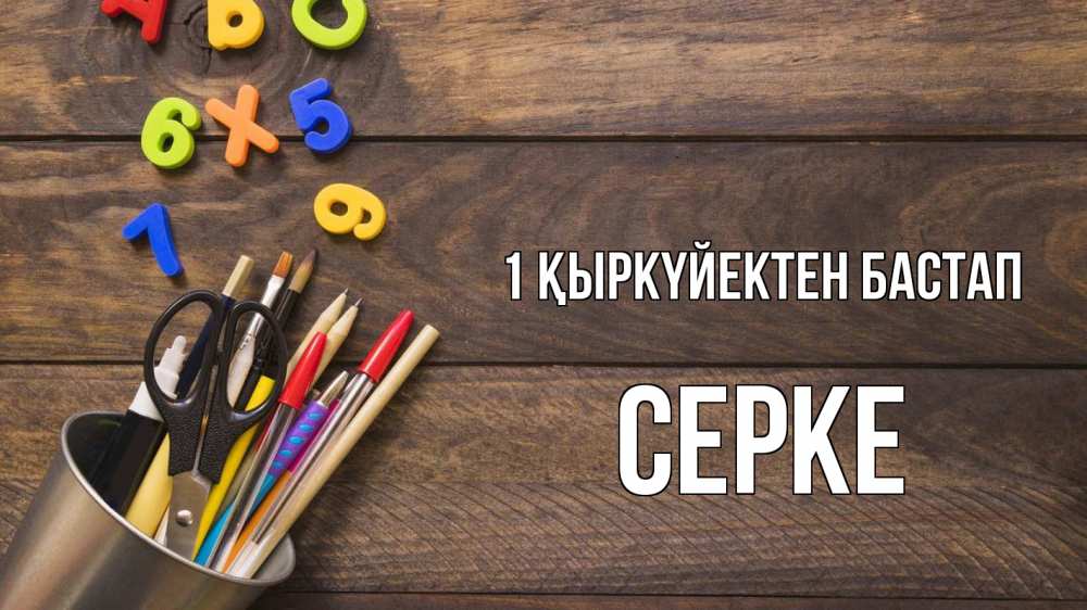 Күн сайын ашық хат с именем, СЕРКЕ 1 қыркүйектен бастап с днем знаний Онлайн тегін жүктеп алу тілектері бар керемет карта 