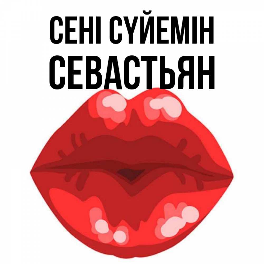 Күн сайын ашық хат с именем, Севастьян Сені сүйемін отправить открытку с поцелуем бесплатно и скачать для парня Онлайн тегін жүктеп алу тілектері бар керемет карта 