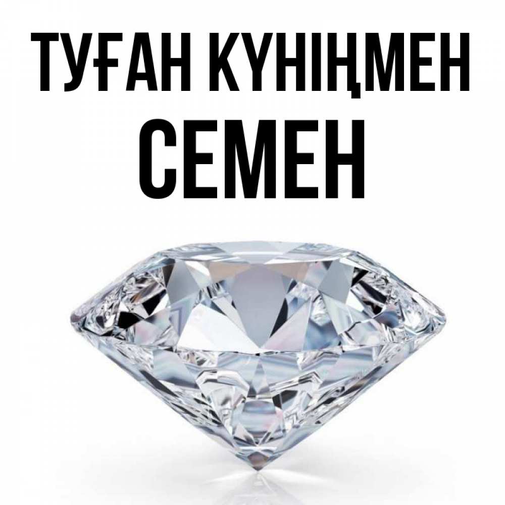 Күн сайын ашық хат с именем, Семен Туған күніңмен к пожеланием быть богатым Онлайн тегін жүктеп алу тілектері бар керемет карта 