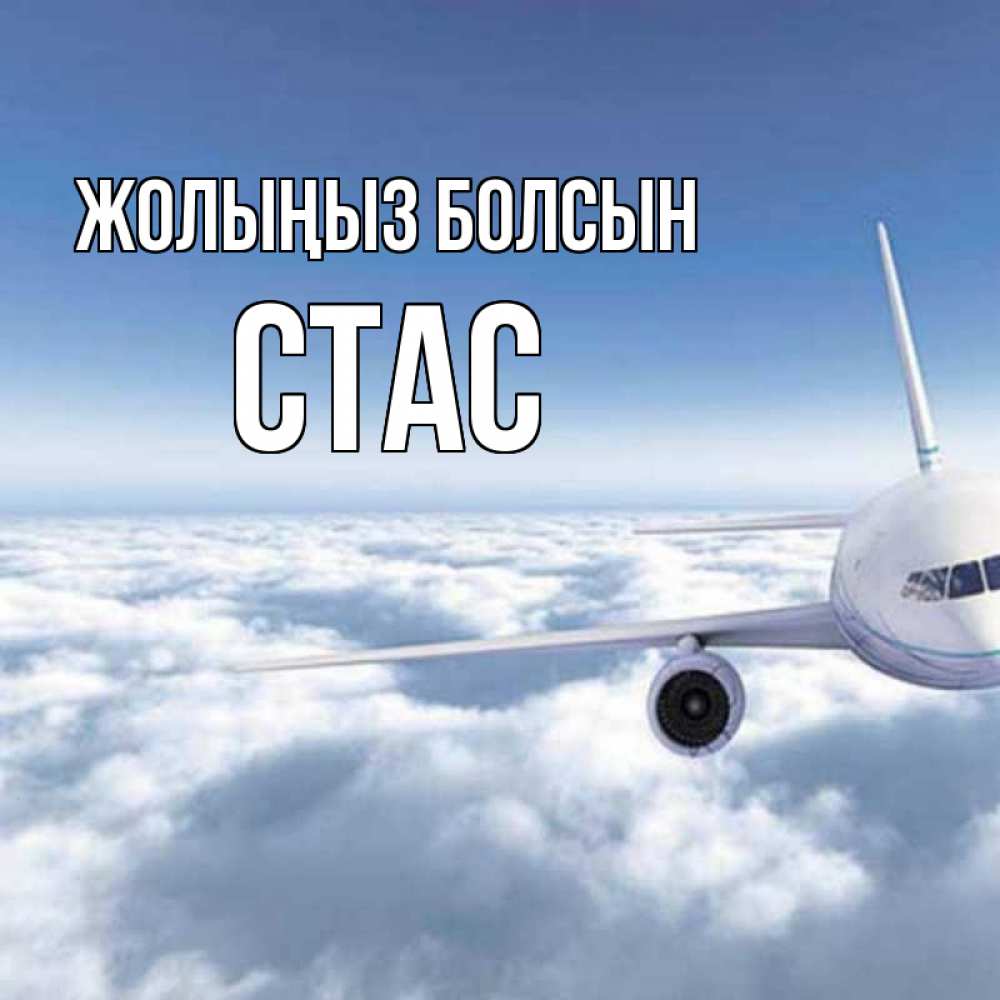 Күн сайын ашық хат с именем, Стас Жолыңыз болсын белые облака и половина самолета Онлайн тегін жүктеп алу тілектері бар керемет карта 