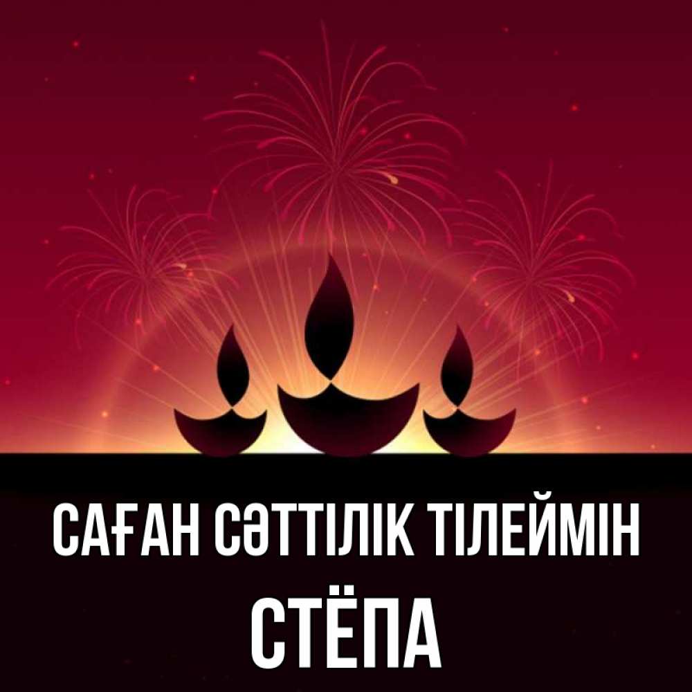 Күн сайын ашық хат с именем, Стёпа Саған сәттілік тілеймін праздник Онлайн тегін жүктеп алу тілектері бар керемет карта 