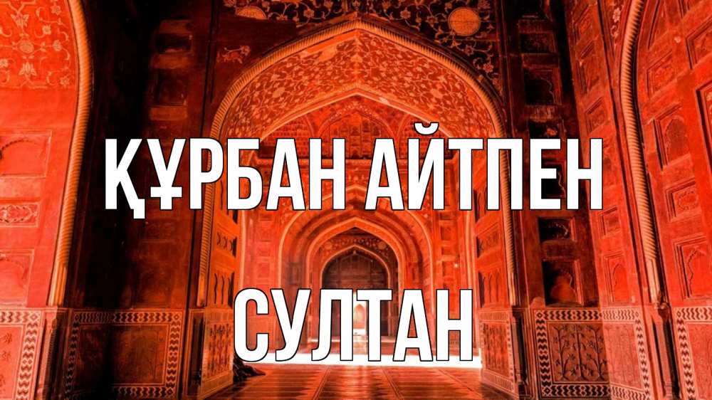 Күн сайын ашық хат с именем, Султан Құрбан айтпен мечеть 1 Онлайн тегін жүктеп алу тілектері бар керемет карта 