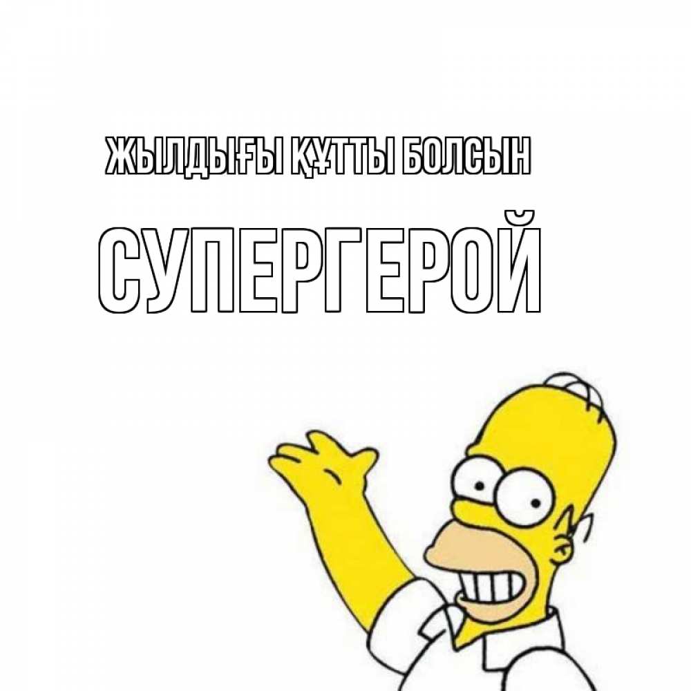 Күн сайын ашық хат с именем, Супергерой Жылдығы құтты болсын Поздравления Онлайн тегін жүктеп алу тілектері бар керемет карта 