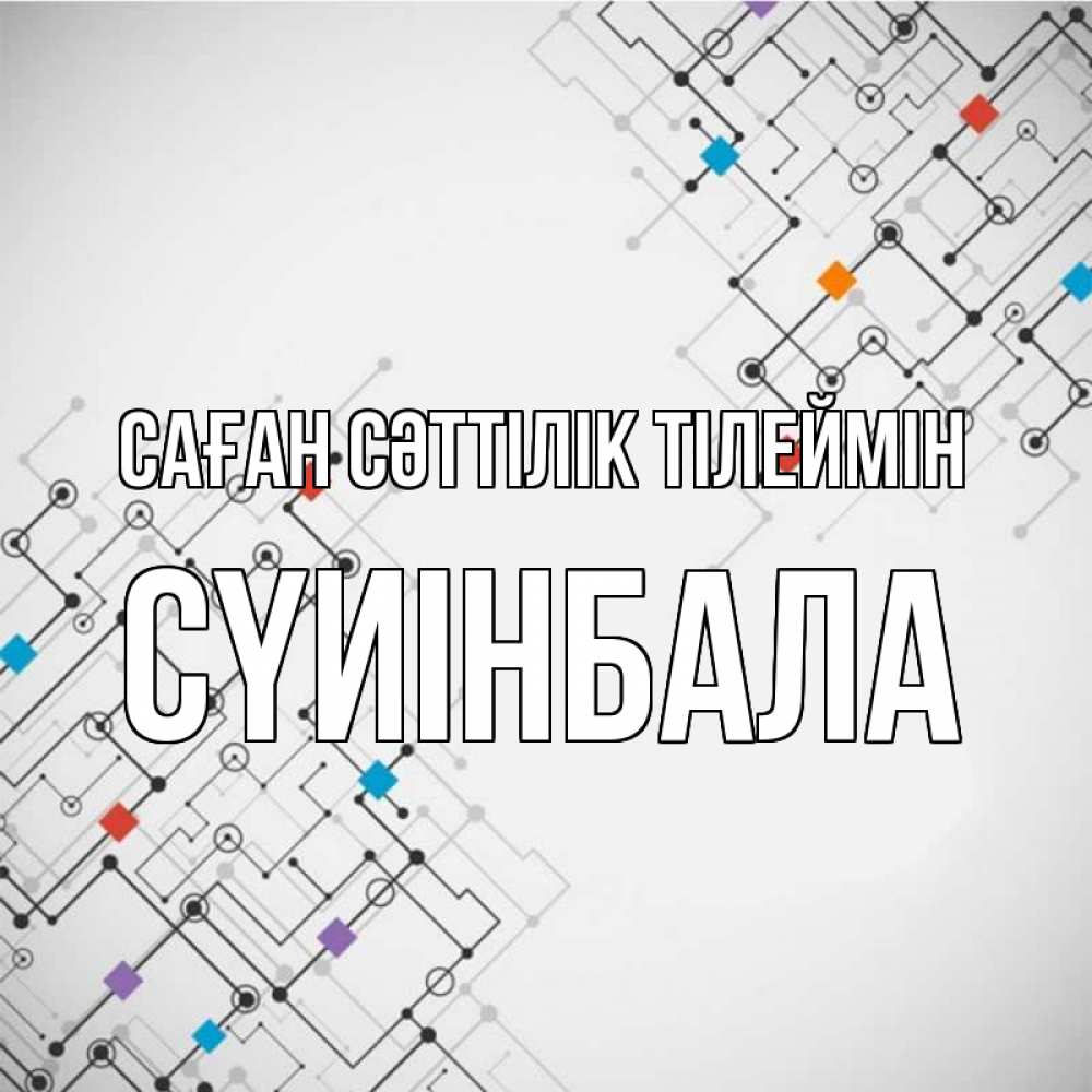 Күн сайын ашық хат с именем, СҮИІНБАЛА Саған сәттілік тілеймін на удач Онлайн тегін жүктеп алу тілектері бар керемет карта 