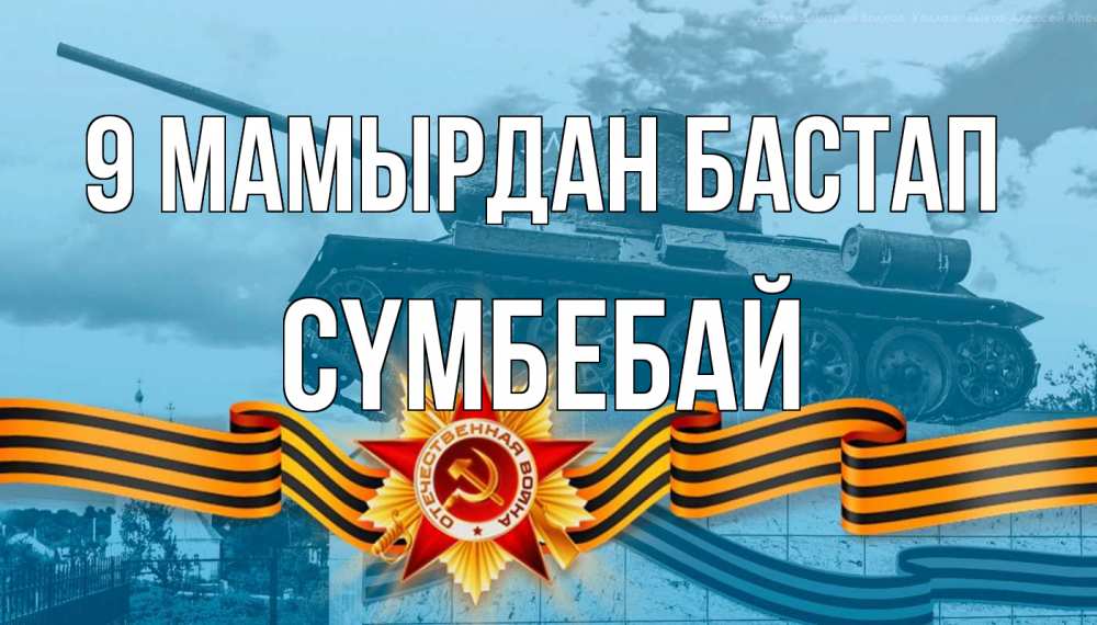 Күн сайын ашық хат с именем, СҮМБЕБАЙ 9 мамырдан бастап 9 мая Онлайн тегін жүктеп алу тілектері бар керемет карта 