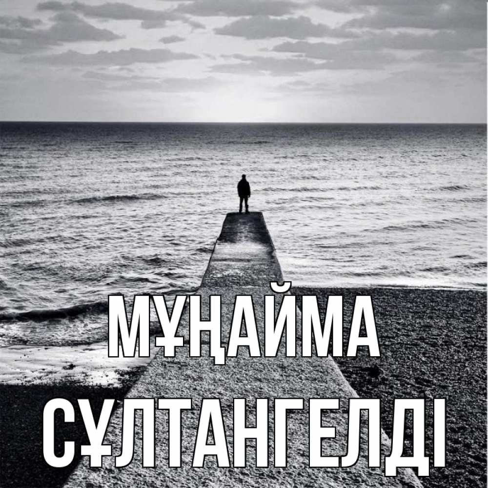 Күн сайын ашық хат с именем, СҰЛТАНГЕЛДІ Мұңайма море Онлайн тегін жүктеп алу тілектері бар керемет карта 