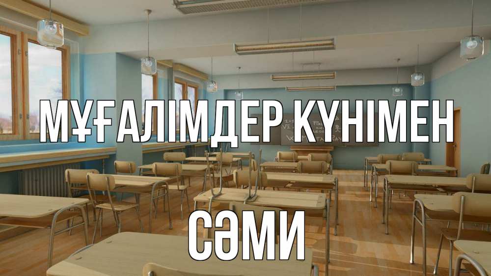 Күн сайын ашық хат с именем, СӘМИ Мұғалімдер күнімен с днем учителя Онлайн тегін жүктеп алу тілектері бар керемет карта 