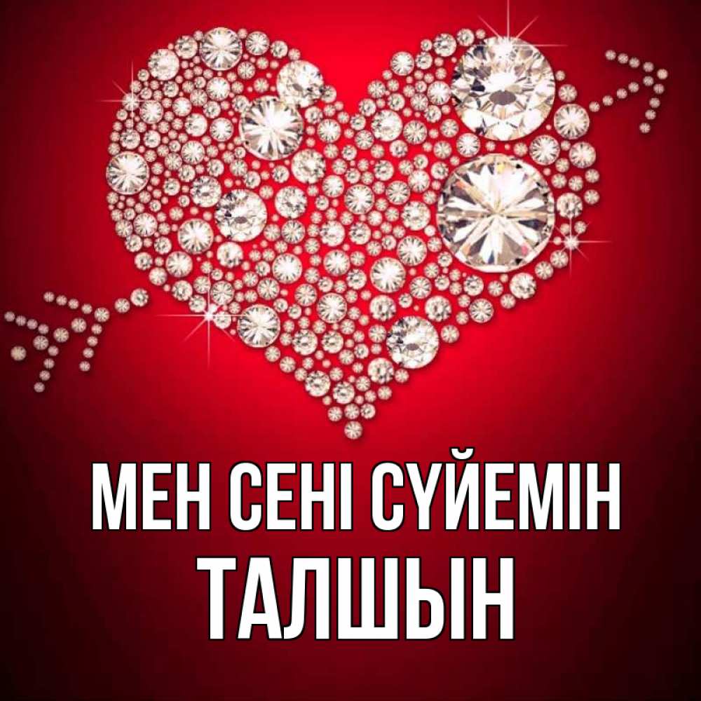 Күн сайын ашық хат с именем, ТАЛШЫН Мен сені сүйемін стрела купидона Онлайн тегін жүктеп алу тілектері бар керемет карта 