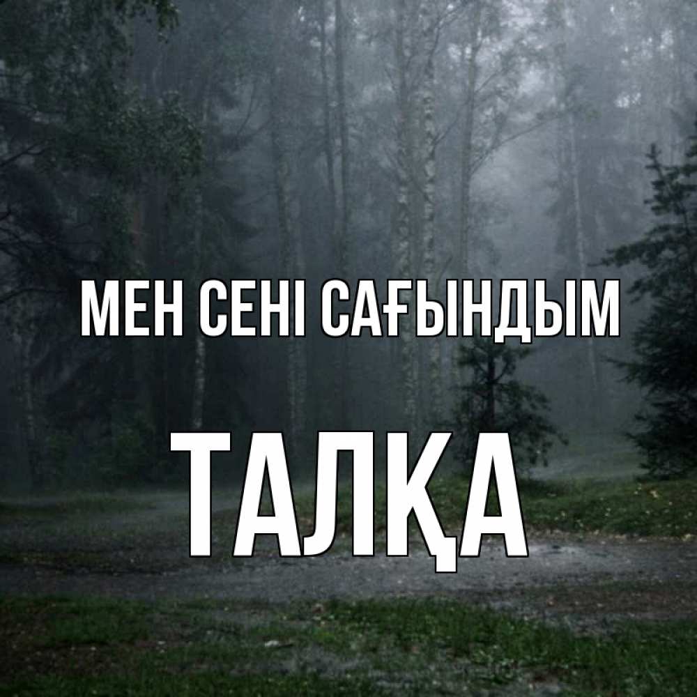 Күн сайын ашық хат с именем, ТАЛҚА Мен сені сағындым одна и плохо мне Онлайн тегін жүктеп алу тілектері бар керемет карта 