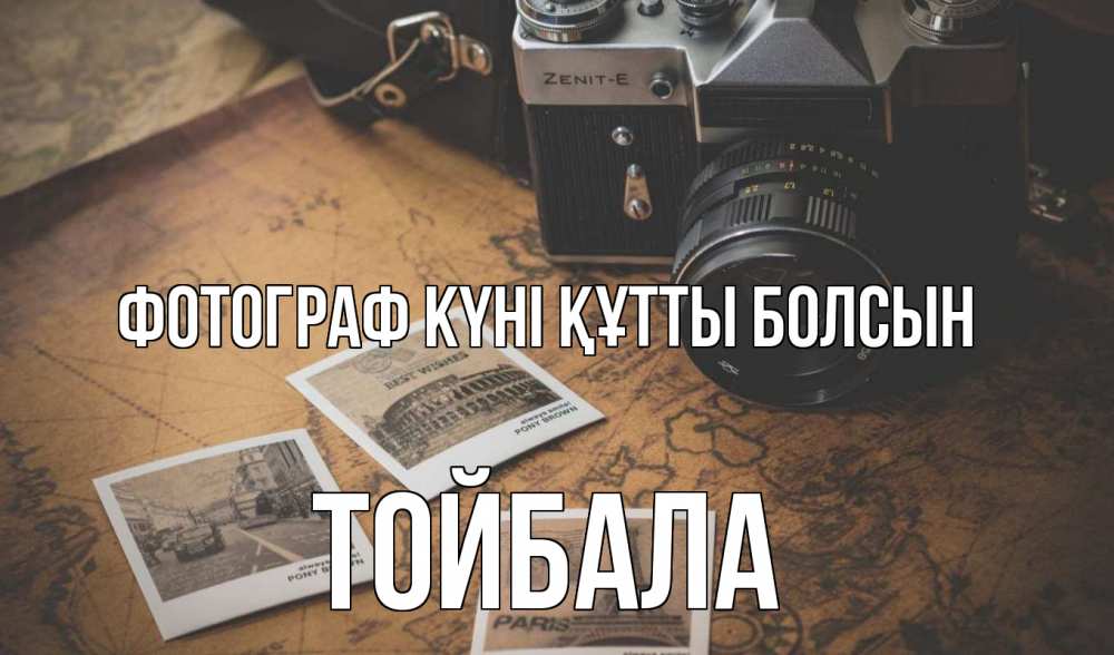 Күн сайын ашық хат с именем, ТОЙБАЛА Фотограф күні құтты болсын фотоаппарат, фотографии Онлайн тегін жүктеп алу тілектері бар керемет карта 