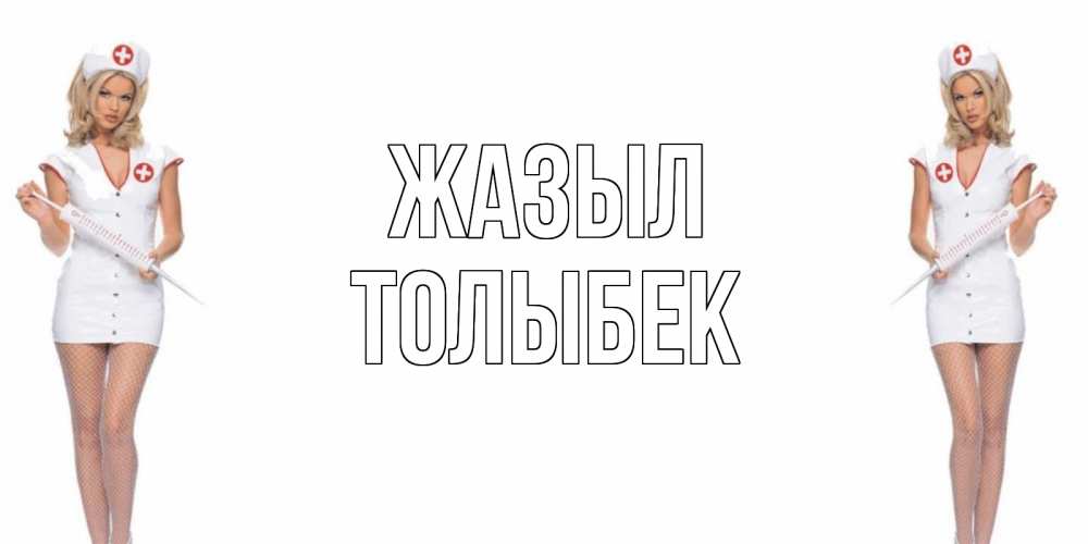 Күн сайын ашық хат с именем, ТОЛЫБЕК Жазыл открытки с медсестрой Онлайн тегін жүктеп алу тілектері бар керемет карта 