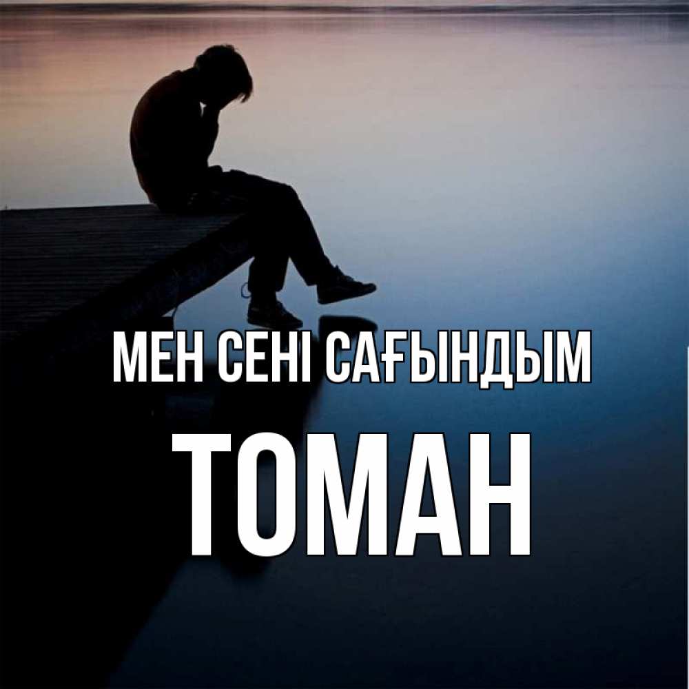 Күн сайын ашық хат с именем, ТОМАН Мен сені сағындым печаль Онлайн тегін жүктеп алу тілектері бар керемет карта 