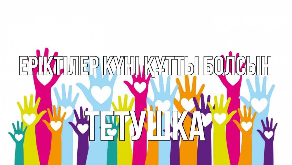 Күн сайын ашық хат с именем, Тетушка Еріктілер күні құтты болсын С днем волонтера Онлайн тегін жүктеп алу тілектері бар керемет карта 