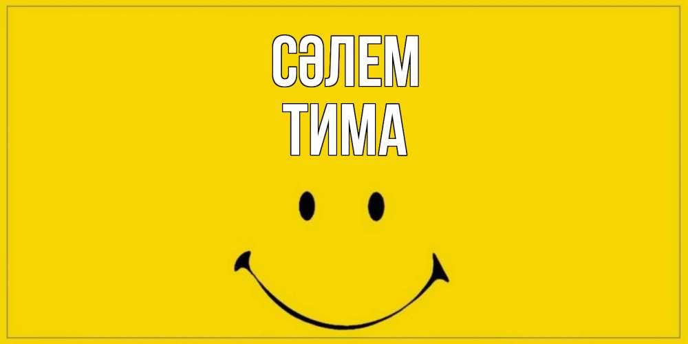 Күн сайын ашық хат с именем, Тима Сәлем смайл Онлайн тегін жүктеп алу тілектері бар керемет карта 