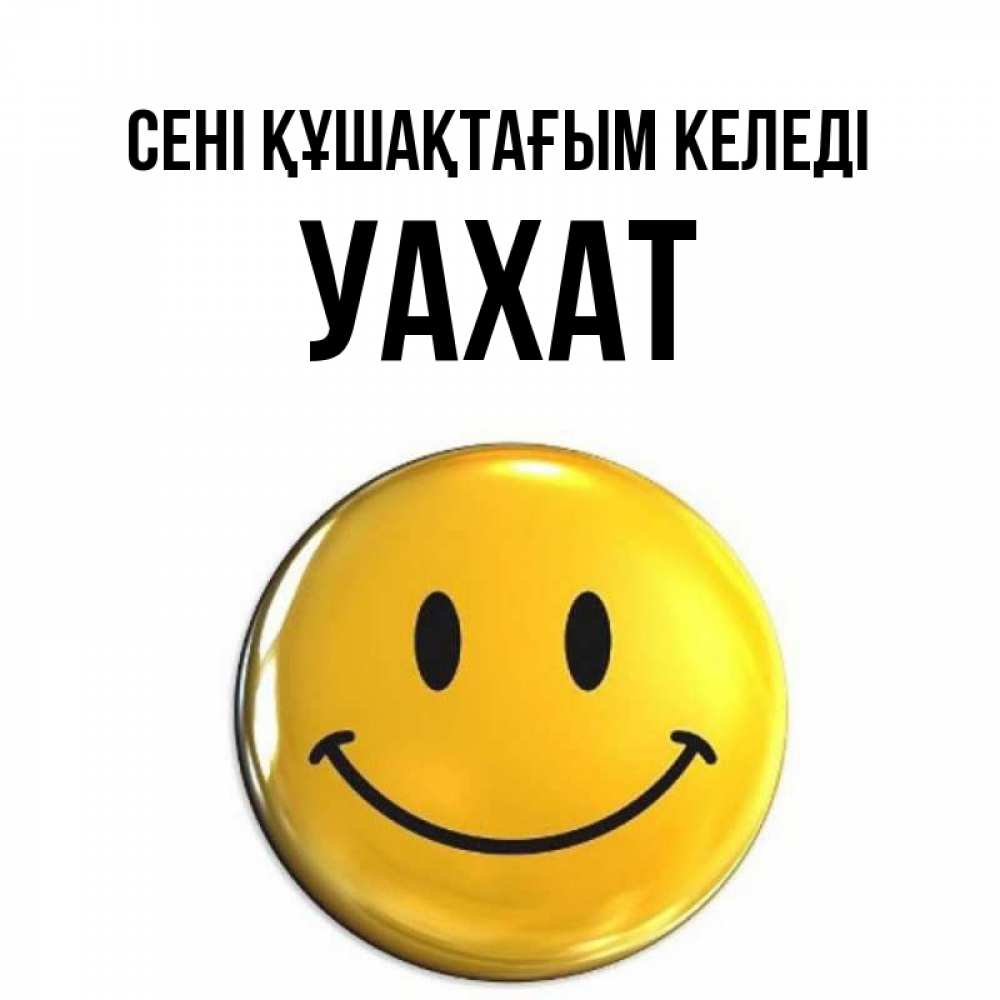 Күн сайын ашық хат с именем, УАХАТ сені құшақтағым келеді открытки которые можно подписывать онлайн по своему усмотрению бесплатно Онлайн тегін жүктеп алу тілектері бар керемет карта 