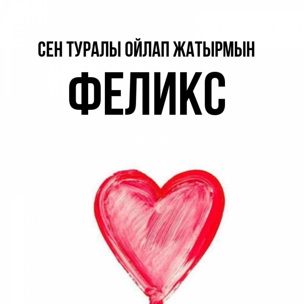 Күн сайын ашық хат с именем, Феликс Сен туралы ойлап жатырмын для влюбленных Онлайн тегін жүктеп алу тілектері бар керемет карта 