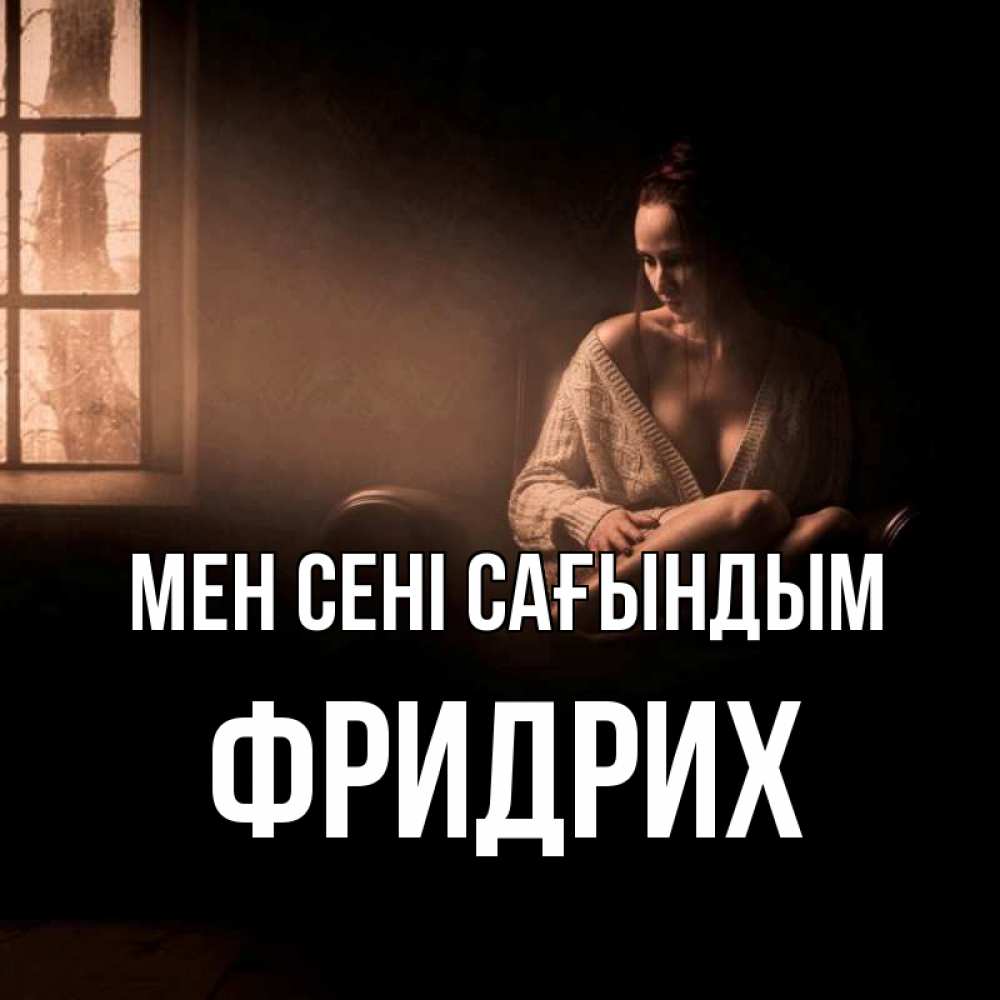 Күн сайын ашық хат с именем, Фридрих Мен сені сағындым приходи в гости ко мне Онлайн тегін жүктеп алу тілектері бар керемет карта 