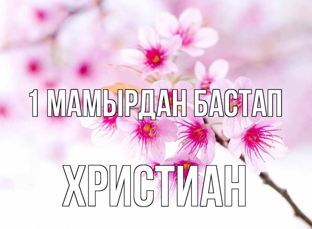 Күн сайын ашық хат с именем, Христиан 1 мамырдан бастап С 1 мая 2 Онлайн тегін жүктеп алу тілектері бар керемет карта 