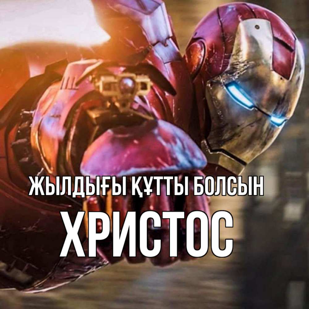 Күн сайын ашық хат с именем, Христос Жылдығы құтты болсын марвел супергерои в костюме Онлайн тегін жүктеп алу тілектері бар керемет карта 