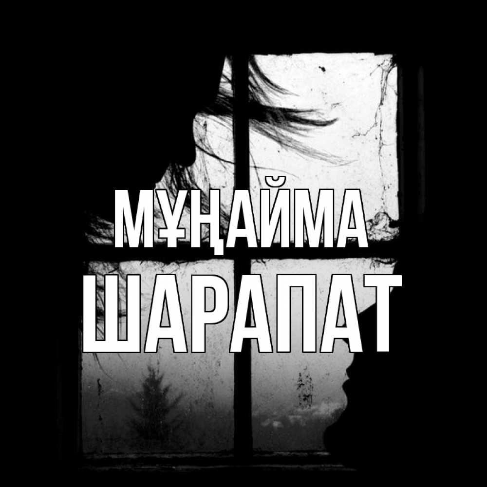 Күн сайын ашық хат с именем, ШАРАПАТ Мұңайма открытки для родных Онлайн тегін жүктеп алу тілектері бар керемет карта 